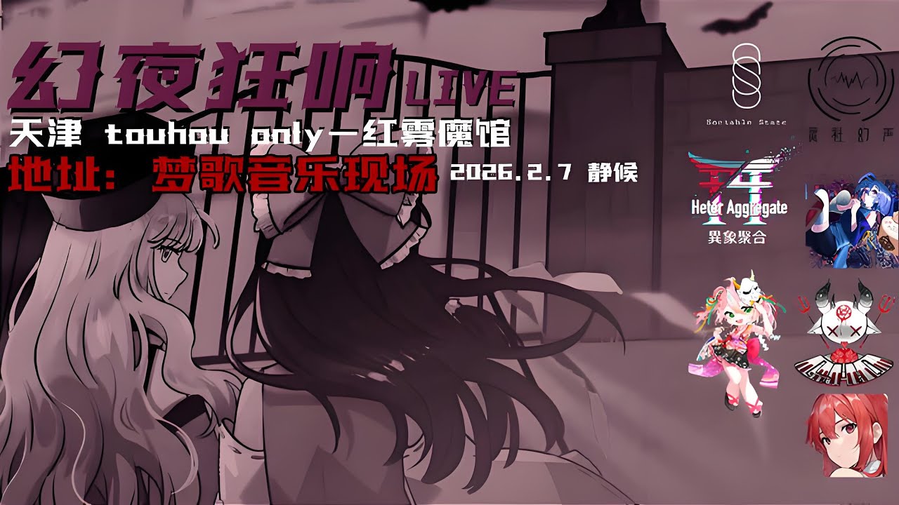 【東方DJ活動】 幻夜狂響@MaggieLiveHouse 【Sociable State】