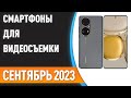 ТОП—7. 📸Лучшие смартфоны для видеосъемки. Рейтинг на Сентябрь 2023 года!