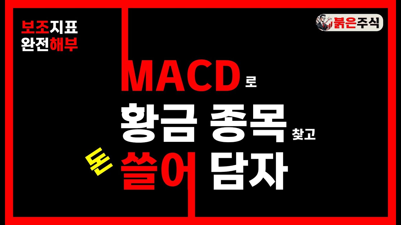 [보조지표 완전분해] MACD로 종목도 찾고 투자도 하고 돈도 쓸어 담자. 이거 수익률 좋은데 알고 있음? 구독, 좋아요도 해줘요