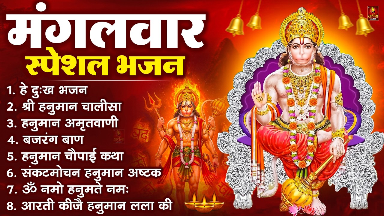 मंगलवार भक्ति भजन : हनुमान चालीसा, हे दुःख भंजन, बजरंगबाण, हनुमान अष्टक, हनुमान अमृतवाणी व आरती
