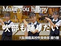 🍀 NiziU「Make you happy【グレード：3】」 大阪桐蔭高校吹奏楽部