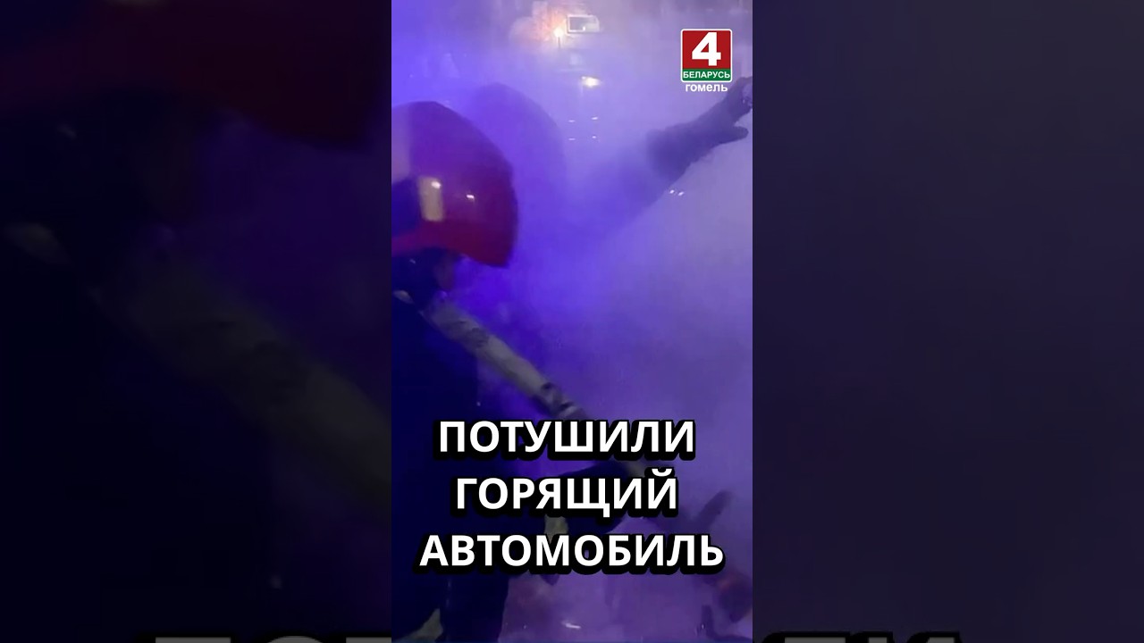 ПОТУШИЛИ ГОРЯЩИЙ АВТОМОБИЛЬ #гомель #новости #беларусь