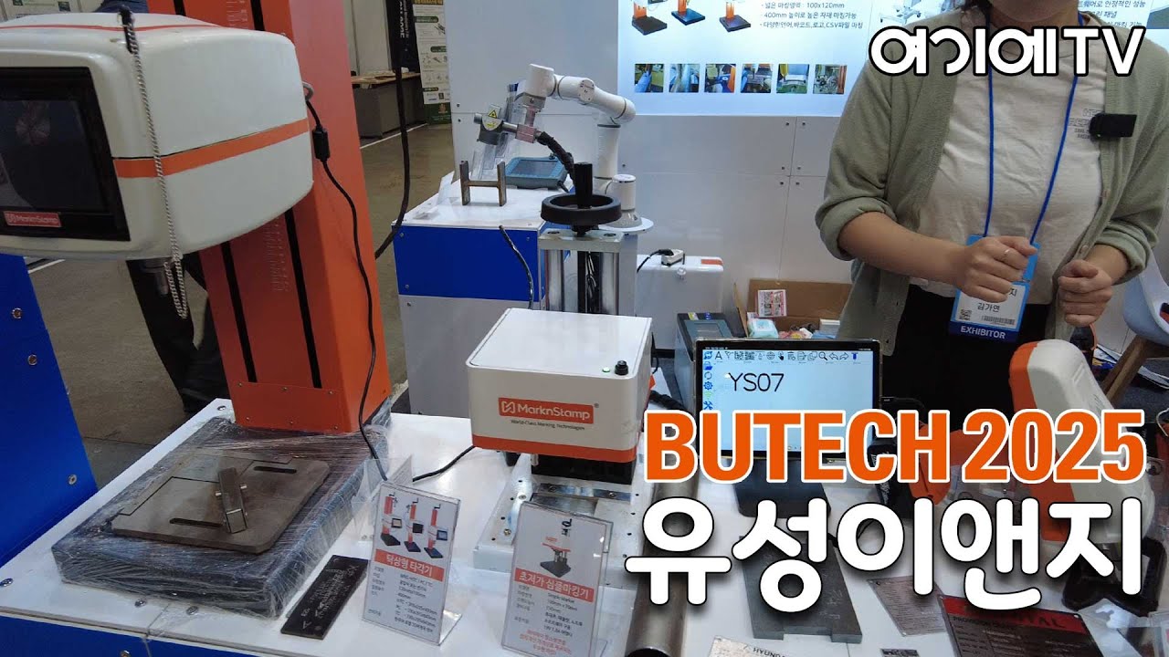 [BUTECH 2025] 유성이엔지, 타각기 및 레이저 제품 전문 업체
