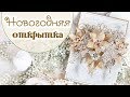 НОВОГОДНЯЯ ОТКРЫТКА своими руками/ Скрапбукинг /Tutorial Scrapbooking Christmas Card with flowers