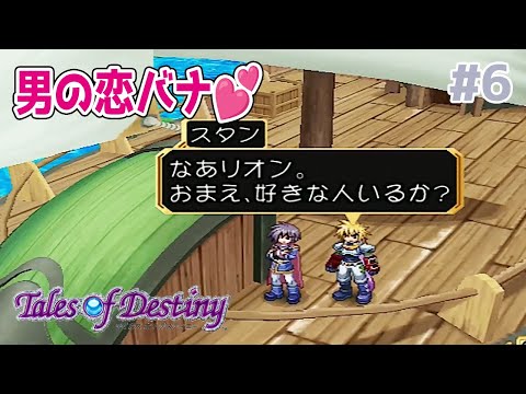 【テイルズオブデスティニー】#6 グレバムよりも恋の行方が気になっちゃう!【初見 / 女性ゲーム実況 / PS2/ TOD #新人vtuber】