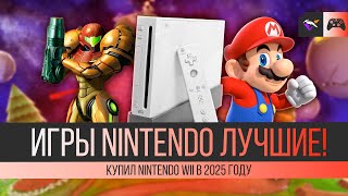 видео: КАК Я ПЕРЕСТАЛ БОЯТЬСЯ И ПОЛЮБИЛ NINTENDO! | Купил Nintendo Wii в 2025 картинка: КАК Я ПЕРЕСТАЛ БОЯТЬСЯ И ПОЛЮБИЛ NINTENDO! | Купил Nintendo Wii в 2025