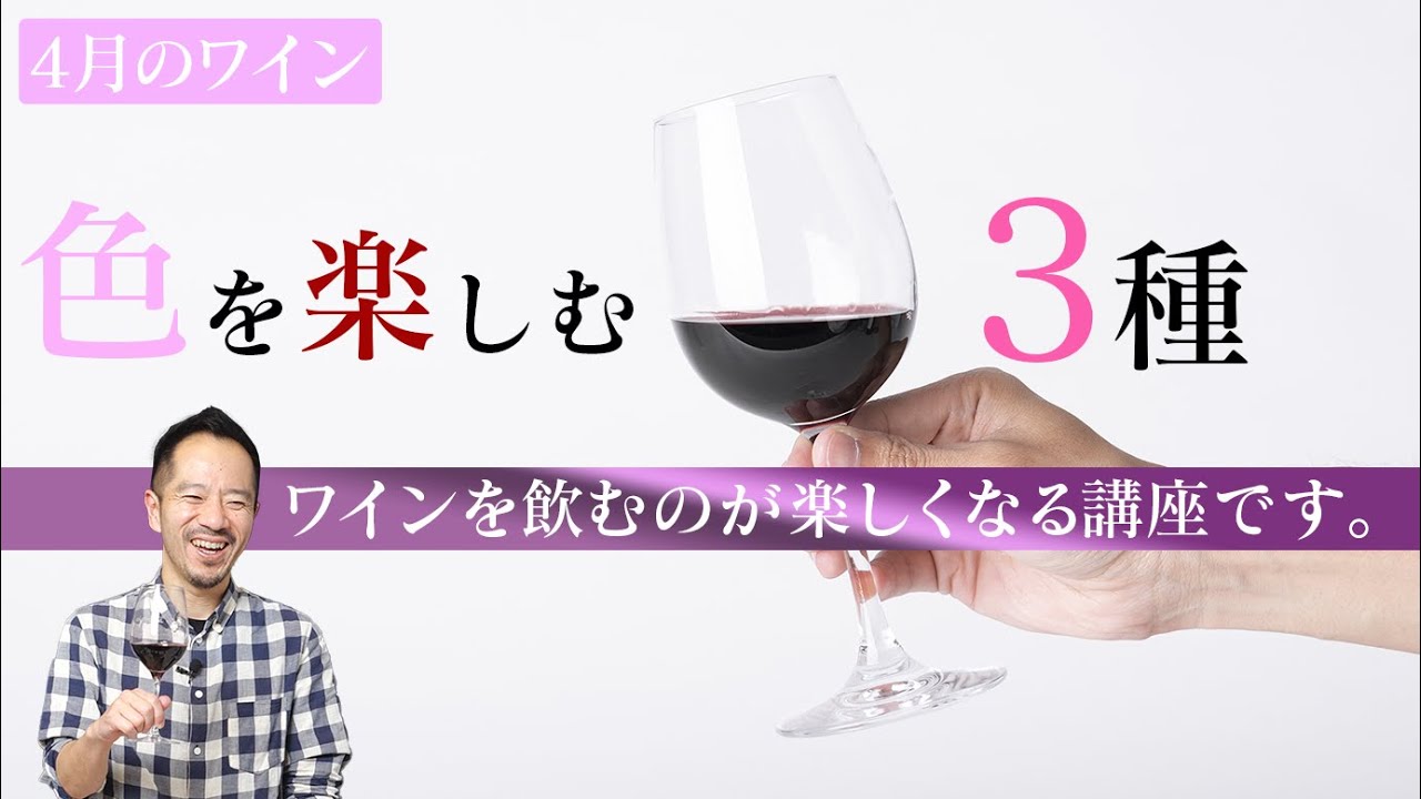 ４月のワイン 色でワインを楽しむってどういうこと 知識より楽しさ優先のワイン講座です Youtube