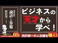 【青天を衝け】渋沢栄一の価値観とは？生き方の極意を学べ！