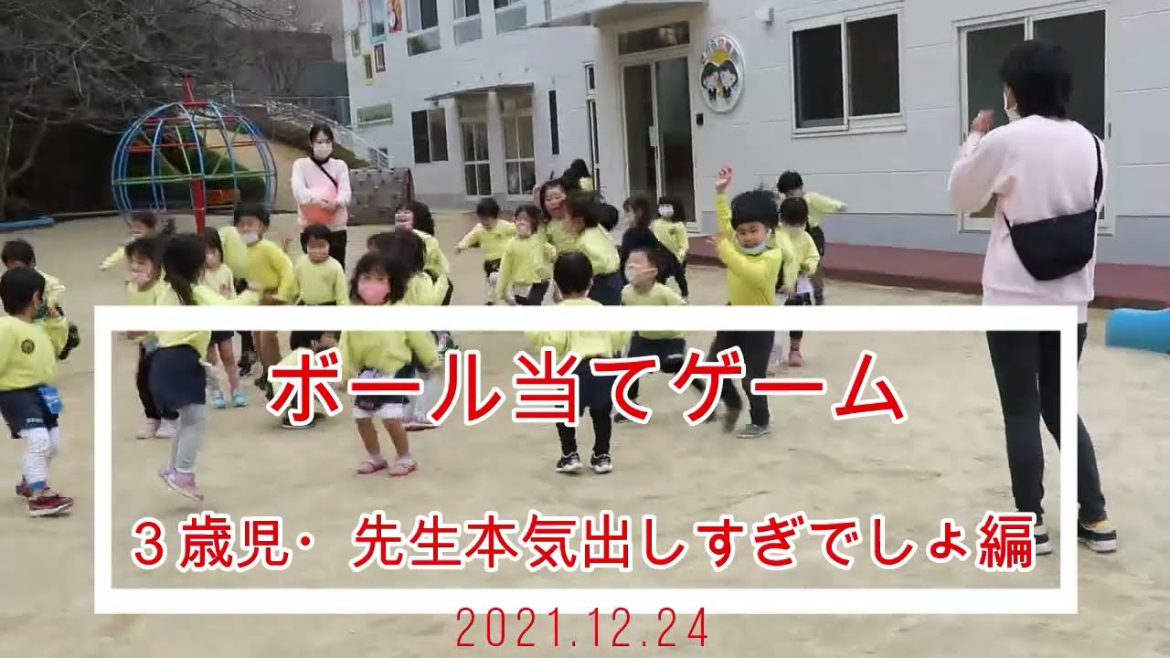 ３歳児ボール当てゲーム2021 12 24