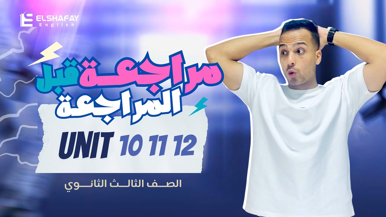 مراجعة ليالي الإمتحان | unit 10-11-12 | انجليزي تالته ثانوي 2025 مع عبدالله الشافعي