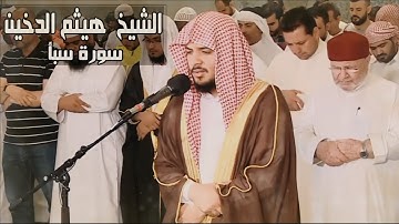 الشيخ هيثم الدخين سورة سبأ - جودة عالية Sourat Saba