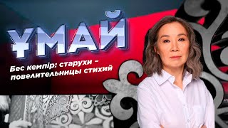 ҰМАЙ. Бес кемпір: старухи - повелительницы стихий