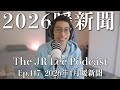 家庭教育中的身教大於言教｜如何提升社會溫度｜躁動的非洲足球國家盃｜2026年1月暖新聞｜The JR Lee Podcast Ep117 thumbnail