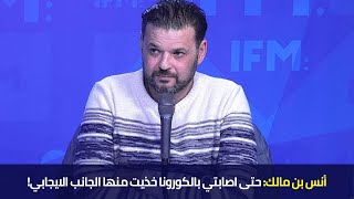 !أنس بن مالك: حتى اصابتي بالكورونا خذيت منها الجانب الايجابي