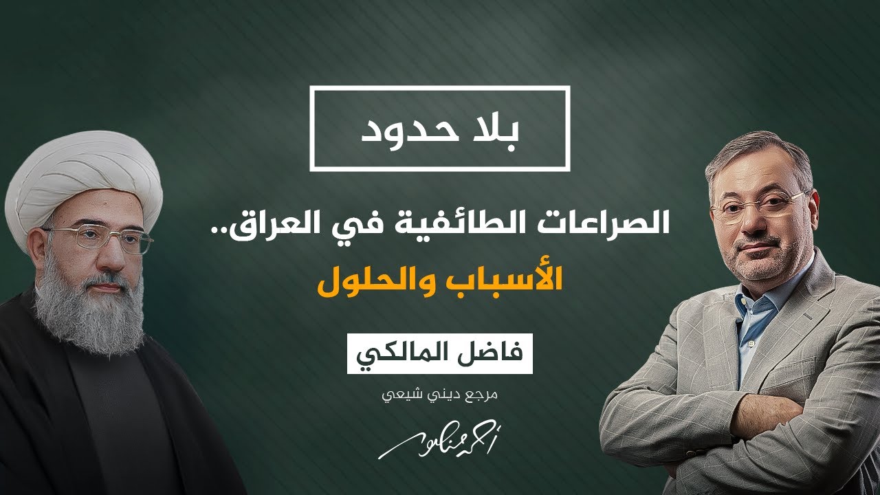 بلا حدود مع أحمد منصور | الصراعات الطائفية في العراق.. الأسباب والحلول