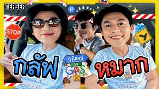 Taking 'Mark-Gulf' out of town—they're already confused just being in Bangkok | Teaser: What if t...