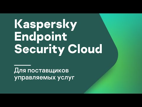 Видео: Что такое поставщик управляемых услуг?