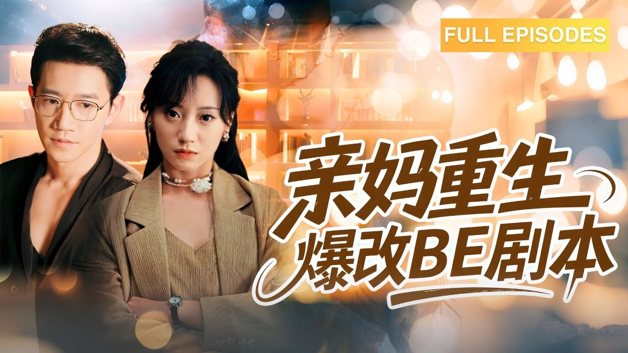 親媽重生爆改BE劇本