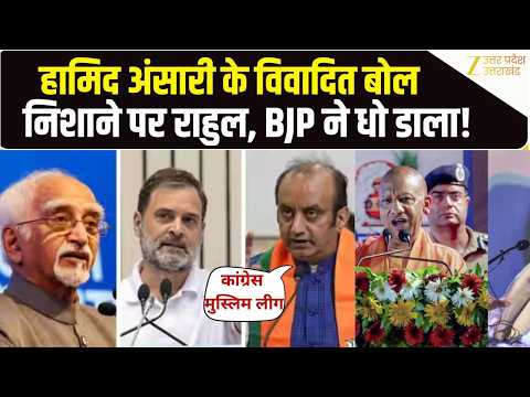 Hamid Ansari के Hindu विरोधी बयान पर भड़की BJP, Rahul Gandhi और Congress को घेरा| Sudhansu Trivedi
