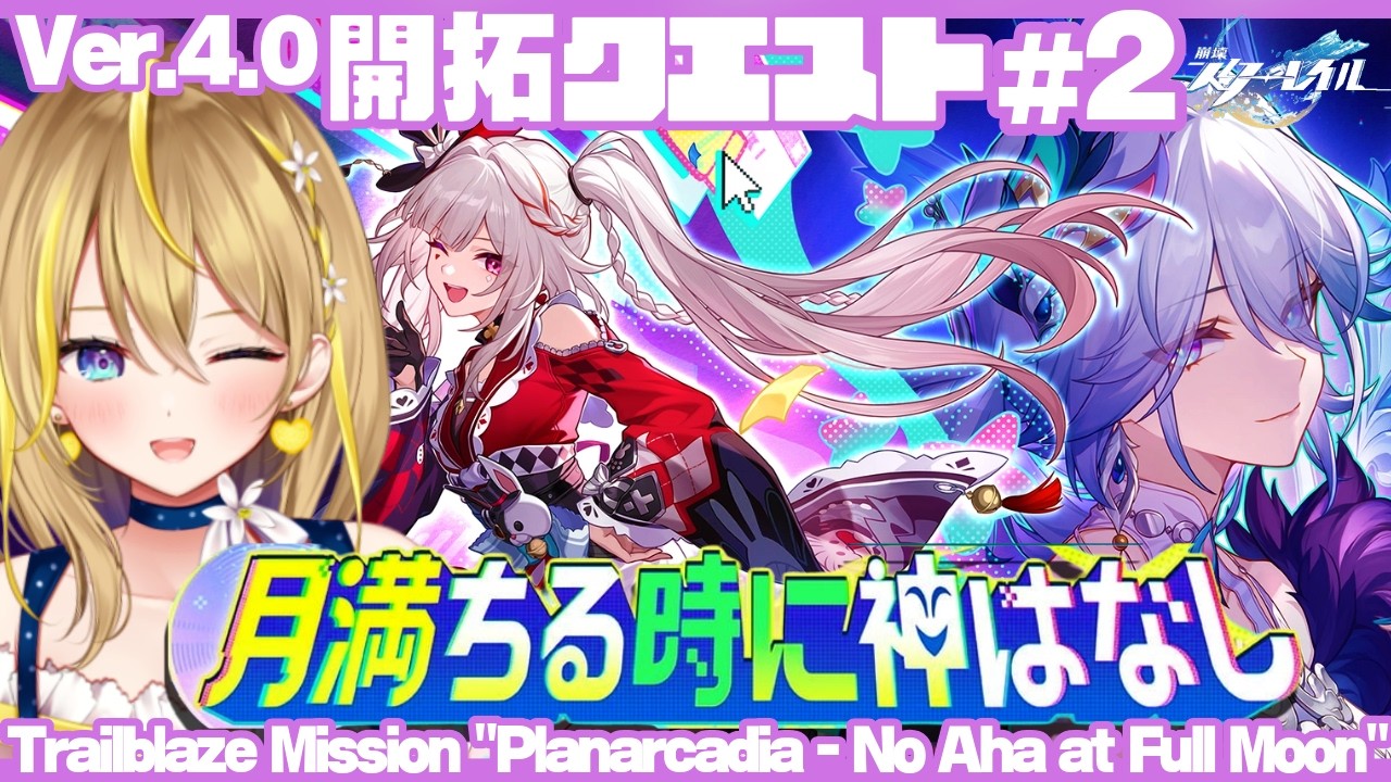 【 #崩壊スターレイル 】#300 Ver.4.0 開拓クエスト②「月満ちる時に神はなし」二相楽園いくのだ【 #honkaistarrail / Vtuber れもんぬ 】
