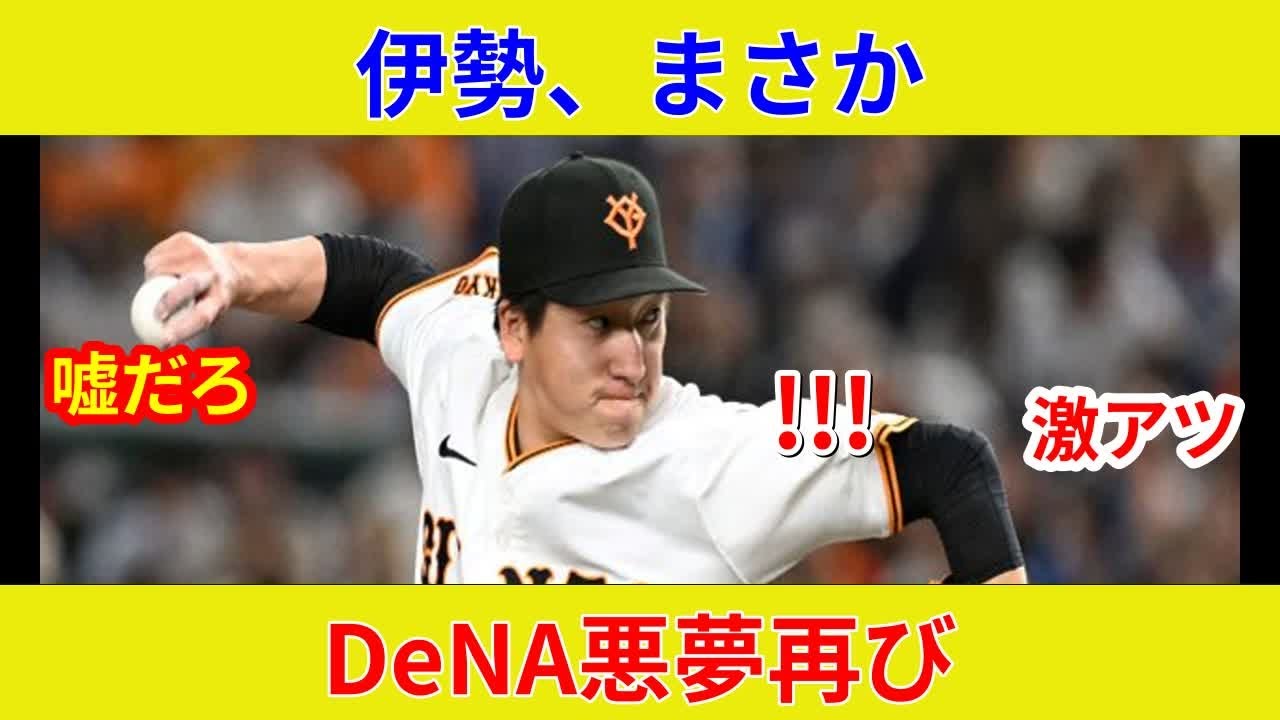 巨人DeNA、速報!状況一変の衝撃スター激突の歴史的逆転劇!驚愕の判明とは? - YouTube