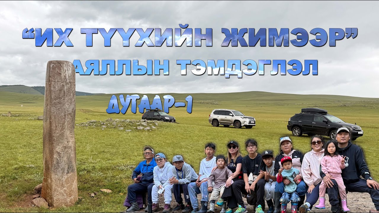 “ИХ ТҮҮХИЙН ЖИМЭЭР” аяллын тэмдэглэл /ДУГААР-1/