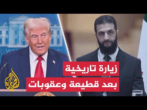 ملفات سياسية واقتصادية على أجندة زيارة الشرع للبيت الأبيض