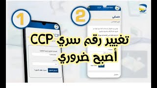 بعد تحديث صفحة بريد الجزائر اصبح تغيير الرقم السري ccp. ضروري اضافة خدمات جديدة