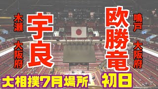 宇良の幕下初日は新鋭 欧勝竜！宇良-欧勝竜/大相撲2020年7月場所1日日