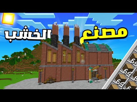 بنيت أفضل مصنع خشب في ماين كرافت هاردكور+(خشب لا نهائي🔥😍)