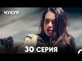 Чукур 30 Серия Русский Дубляж ДЛИННАЯ ВЕРСИЯ
