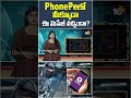 PhonePeలో మీక్కూడా ఈ మెసేజ్ వచ్చిందా? #CyberCrime #CyberFraud #PhonePe #DigitalPayments #ytshorts