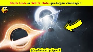 இப்படி நடந்தால் என்னவாகும் தெரியுமா? | If the white hole and black hole collide? #Shorts #motivation