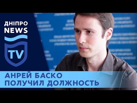 Почему скандального Андрея Баско назначили руководить в фискальной службе?