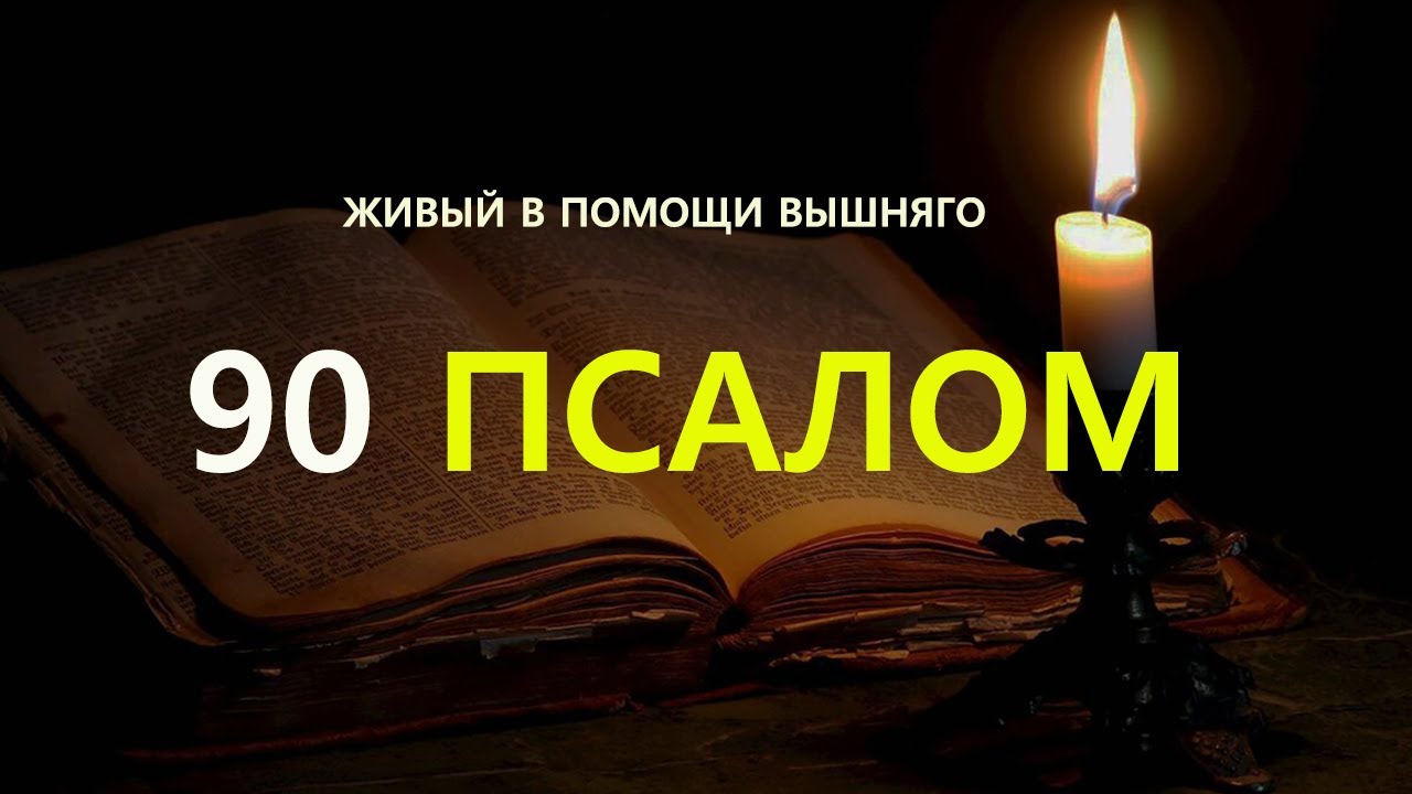 Псалом 90 на черном фоне. 90 Псалом Живый. Живый в помощи Вышняго Псалом 90. Живый в помощи Вышняго читать. Живых помощи вышняго псалом 90 40 раз