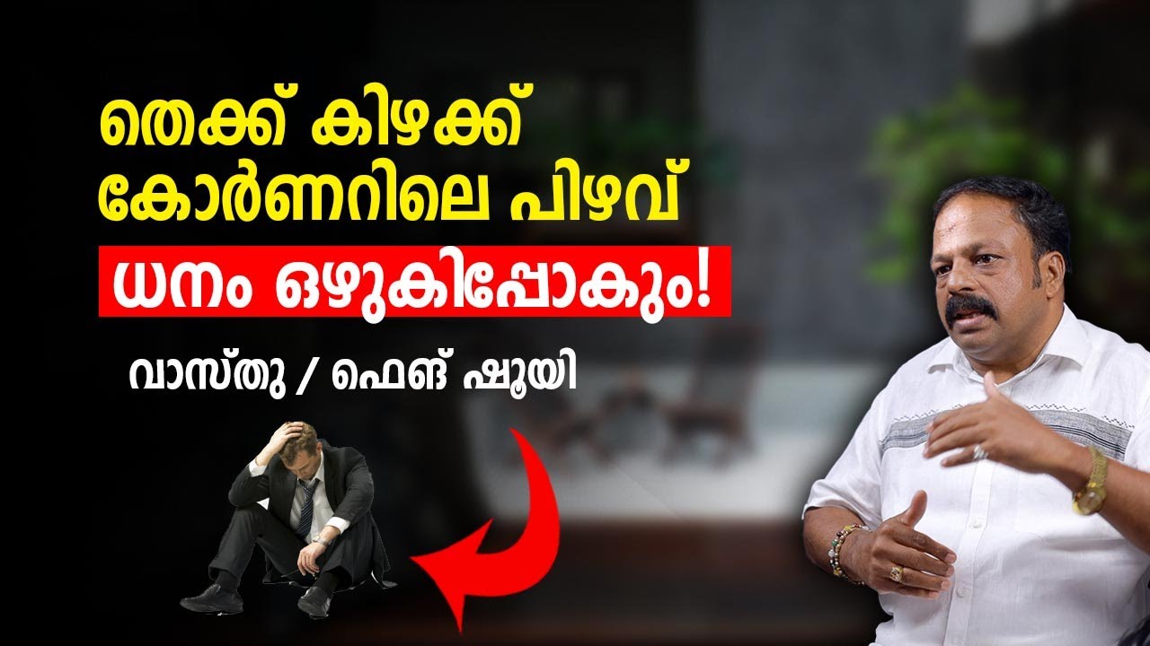 തെക്ക് കിഴക്ക് കോർണറിലെ പിഴവ് – ധനം ഒഴുകിപ്പോകും! | Feng Shui Tips Malayalam | Vastu for Wealth