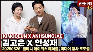 &quot;치얼스&quot; 김고은X안성재, 위스키보다 치명적인 투샷 &#39;우아한 건배&#39; KimGoeun AnhSungjae Balvenie [비하인드] #김고은 #안성재