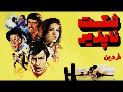 فیلم شکست ناپذیر ۱۳۵۳ نسخه کمتر دیده شده