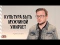 Андрей Жельветро  «Мужской культурный код мало кто передает»