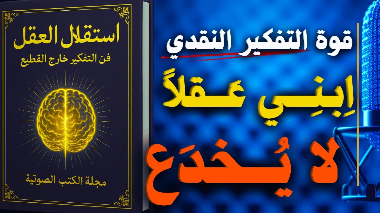 استقلال العقل: فن التفكير خارج القطيع | كتاب صوتي