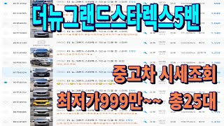더뉴그랜드스타렉스5밴  중고차 시세조회최저가999만~~  총25대  최저가판매. 차량점검을 최우선으로 하는 브라더티비 입니다