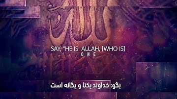 سوره اخلاص مشاری راشد العفاسی با ترجمه و زیرنویس فارسی دری