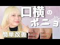 《口の横のポニョ》キツイけど即効果がわかる撃退法!