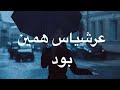 عرشياس همين بود   