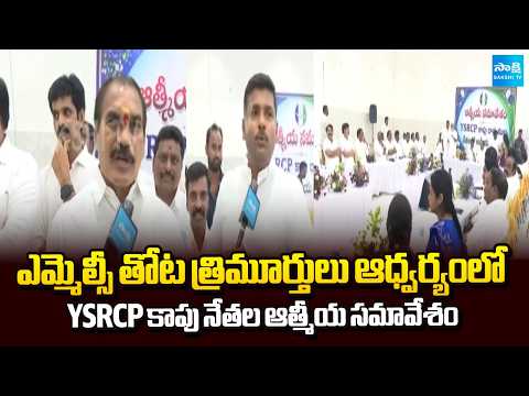 YSRCP కాపు నేతల ఆత్మీయ సమావేశం : YSRCP Kapu Leaders Meeting In Venkataiahpalem | Sakshi TV - SAKSHITV