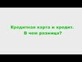 Кредитная карта и кредит. Что общего между кредитной картой и кредитом, и в чем разница