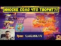 (МЩ23) 12+ МИЛЛИАРДОВ УРОНА ОТ ИНОСКЕ! Лучший универсальный герой iDLE hEROES