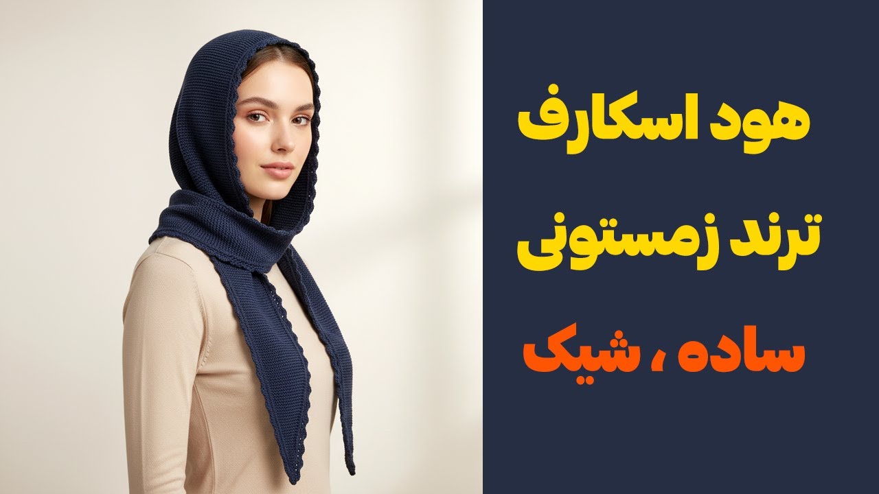 آموزش بافت هود اسکارف با میل | خیلی ساده، خوش‌فرم و ترند 🔥