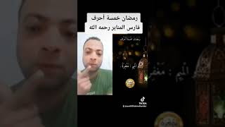 رمضان خمسة أحرف فارس المنابر رحمه الله