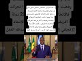 هذا الرئيس السنغالي السابق ماكي سال قرر يوضع ترشيحه لرئاسة الأمم المتحدة و وضع طلب للاتحاد الإفريقي